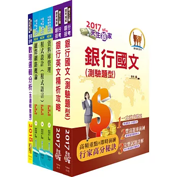 土地銀行（系統分析、程式設計人員）套書（贈題庫網帳號、雲端課程）