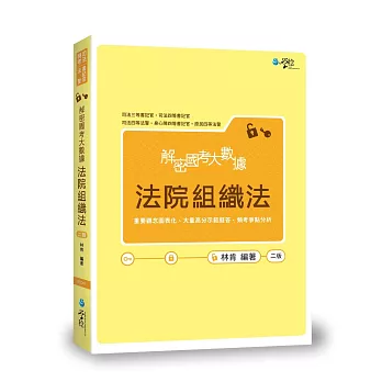 解密國考大數據 法院組織法(2版)