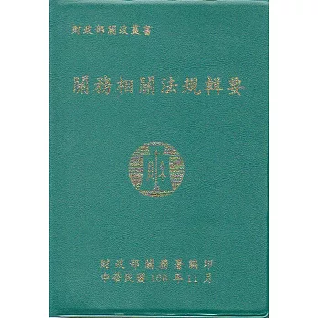 關務相關法規輯要(106年版)(軟精裝)