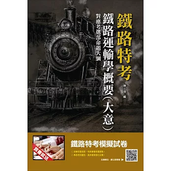 【107年最新版】鐵路運輸學概要（大意）（獨家對應命題大綱，三民上榜生推薦）（鐵路特考適用）（贈鐵路特考模擬試卷）（二版）