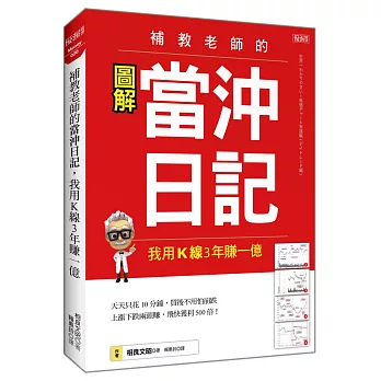 補教老師的 當沖日記 我用K線3年賺一億