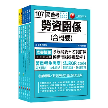 107年《勞工行政》高考三級／地方三等專業科目套書