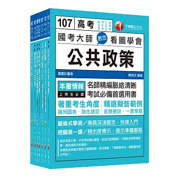 107年《一般行政》高考三級／地方三等專業科目套書