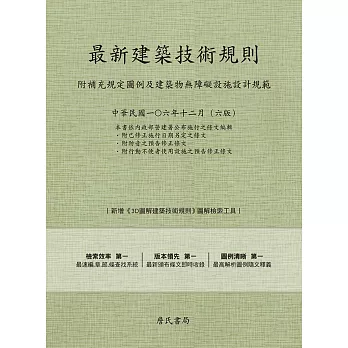 最新建築技術規則〈附補充規定圖例及建築物無障礙設施設計規範〉『本書依內政部營建署公布施行之條文編輯附已修正施行日期另定之條文附防音之預告修正修文附行動不便者使用設施之預告修正條文』（106年12月）第六版