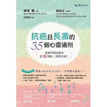 抗癌且長壽的 35個心靈通則：精神科權威教您，從「心」開始，與癌共處！