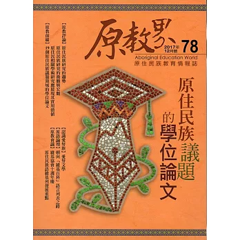 原教界：原住民族教育情報誌78(106/12)