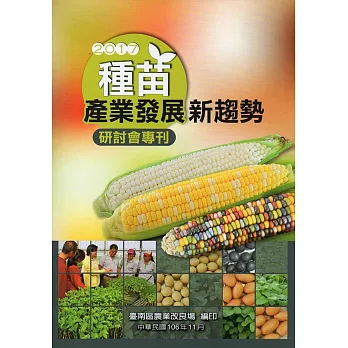 2017種苗產業發展新趨勢研討會專刊