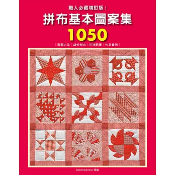 職人必藏增訂版！拼布基本圖案集1050：製圖方法.縫份倒向.拼接配置.作品實例全收錄