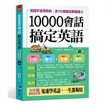 10000會話搞定英語：英語不是用背的，念10遍就成英語達人 （附MP3）