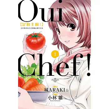 Oui Chef! 是的主廚！ 1