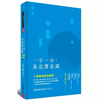 一字一句，靠近潛意識：十個解夢對話實錄(隨書贈「解夢紀錄片DVD」)