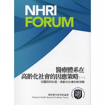 醫療體系在高齡化社會的因應策略(一)：從醫院到社區:高齡化社會的新挑戰