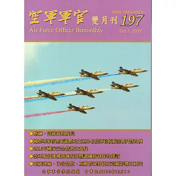 空軍軍官雙月刊197[106.12]