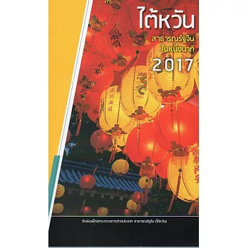 中華民國一瞥2017泰文