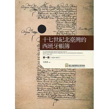 十七世紀北臺灣的西班牙帳簿 第一冊（1626-1633）(精裝)