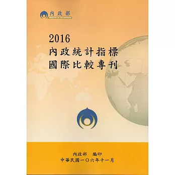 2016內政統計指標國際比較專刊