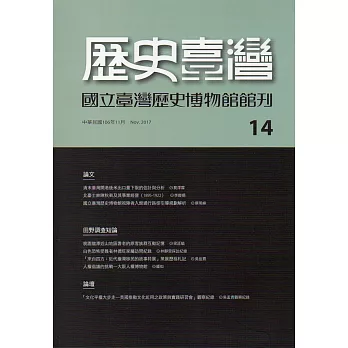 歷史臺灣-國立臺灣歷史博物館館刊第14期(106.11)