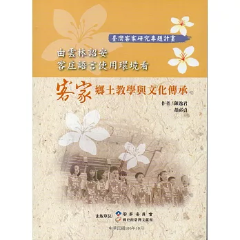 由雲林詔安客庄語言使用環境看客家鄉土教學與文化傳承