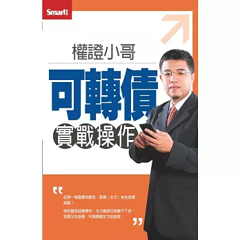 權證小哥可轉債實戰操作DVD