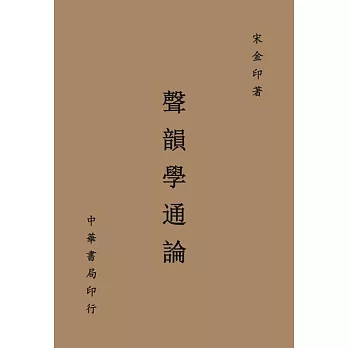 聲韻學通論