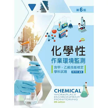 化學性作業環境監測：含甲、乙級技能檢定學科試題（第六版）