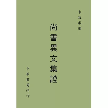 尚書異文集證