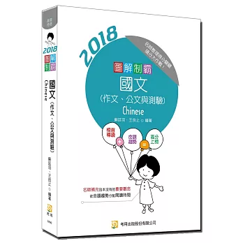 圖解制霸 國文（作文、公文與測驗）（附100日讀書計畫表）（四版）