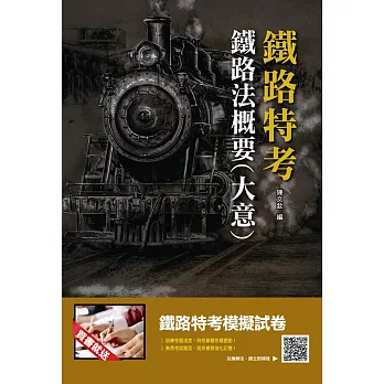 【107年最新版】鐵路法概要(大意)(超高命中率，上榜生口碑推薦)(鐵路特考適用)：(贈鐵路特考模擬試卷)（九版）