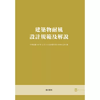 建築物耐風設計規範及解說