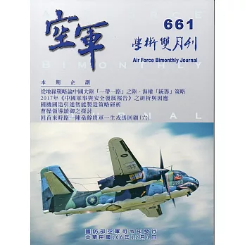 空軍學術雙月刊661(106/12)