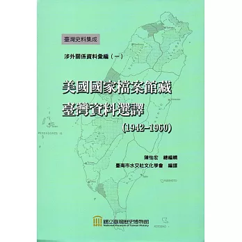 美國國家檔案館藏臺灣資料選譯（1942-1960）﹝軟精裝﹞