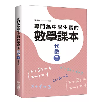 專門為中學生寫的數學課本：代數（三）（2018年全新修訂版）