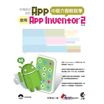 手機程式設計App-使用App Inventor 2-中版介面輕鬆學(附光碟)（第二版）