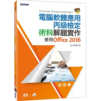 電腦軟體應用丙級檢定術科解題實作：使用Office 2016(附書光碟DVD)