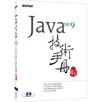 Java SE 9 技術手冊