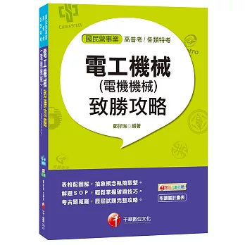 電工機械(電機機械)致勝攻略[高普考、各類特考]