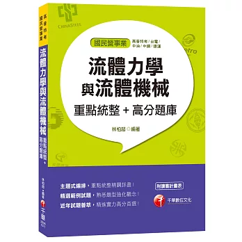 流體力學與流體機械重點統整+高分題庫[高普特考、台電、中油、中鋼、捷運]