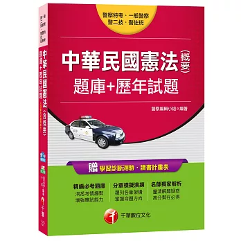 中華民國憲法(含概要)題庫+歷年試題[警察特考、一般警察、警二技、警佐班]