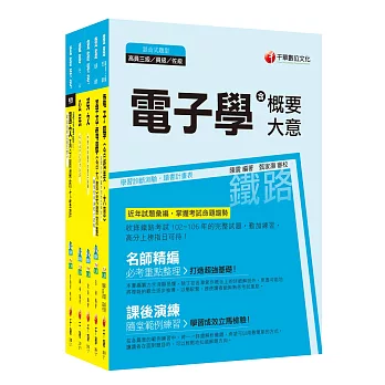 107年《電子工程》鐵路特考佐級套書