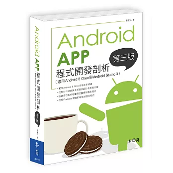 Android App程式開發剖析 第三版（適用Android 8 Oreo與Android Studio 3）