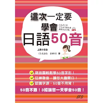 這次一定要學會日語50音（25K+1MP3）