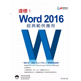 達標！Word 2016經典範例應用