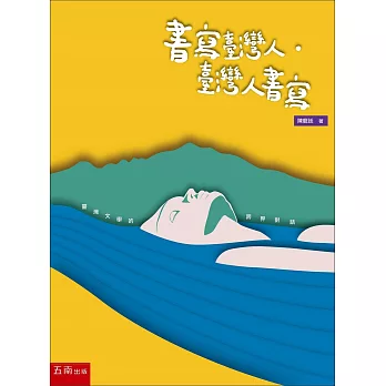 書寫臺灣人‧臺灣人書寫：臺灣文學的跨界對話