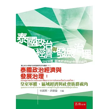 泰國政治經濟與發展治理：皇室軍權、區域經濟與社會族群視角