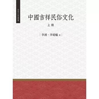 中國吉祥民俗文化 上冊