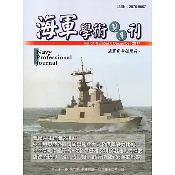 海軍學術雙月刊51卷6期(106.12)