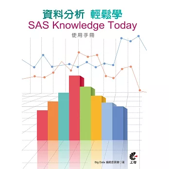 資料分析輕鬆學：SAS Knowledge Today使用手冊