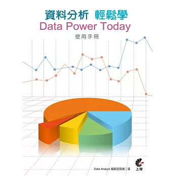 資料分析輕鬆學：Data Power Today使用手冊