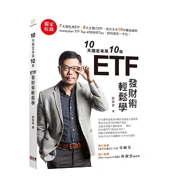 10天搞定未來10年 ETF發財術輕鬆學