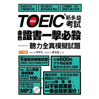 TOEIC新多益考試金色證書一擊必殺：聽力全真模擬試題